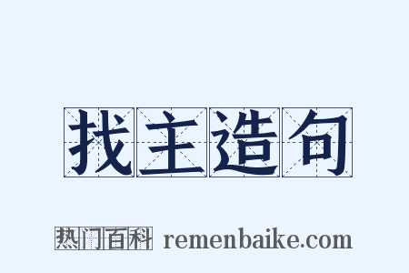 找主造句是什么意思的图片